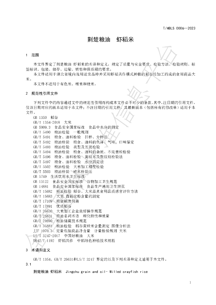 T/HBLS 0006-2023 标准预览