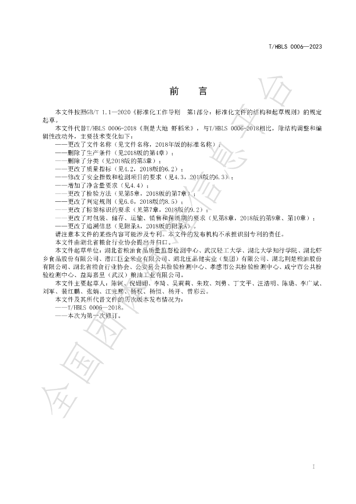 T/HBLS 0006-2023 标准预览