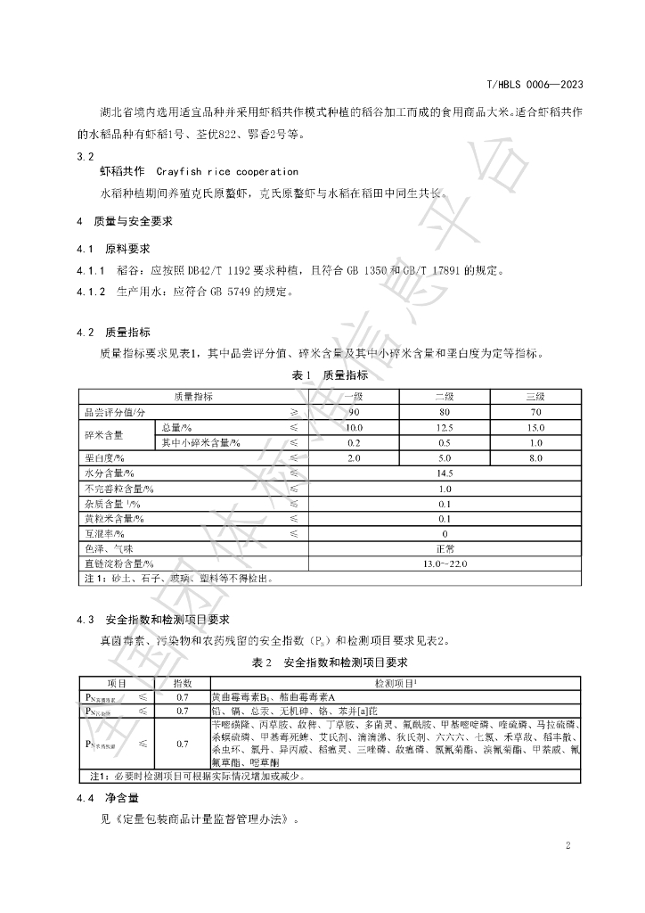 T/HBLS 0006-2023 标准预览
