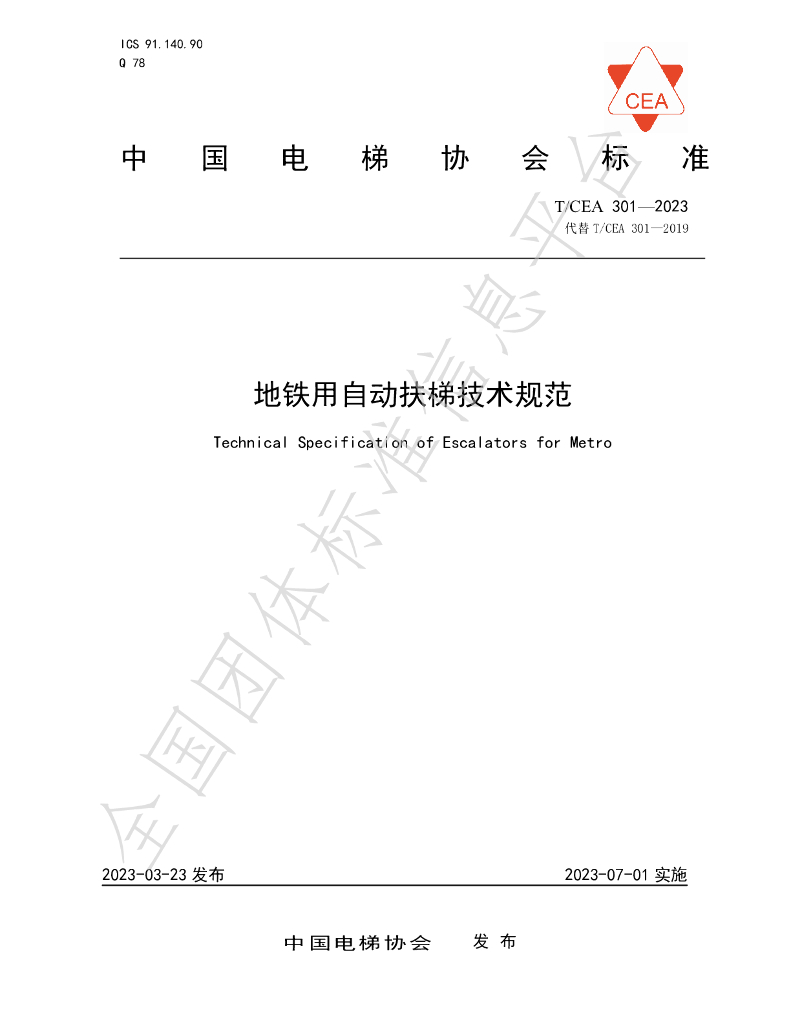 T/CEA 301-2023 标准预览