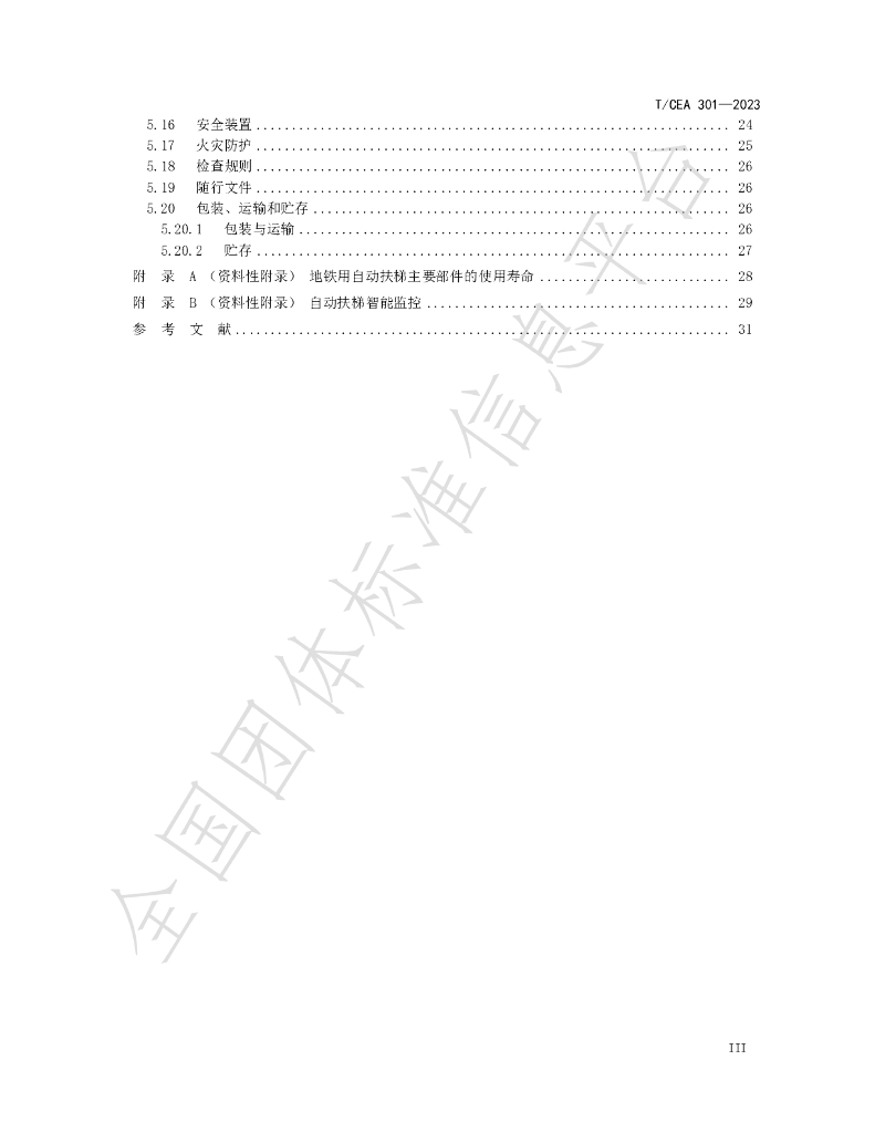 T/CEA 301-2023 标准预览