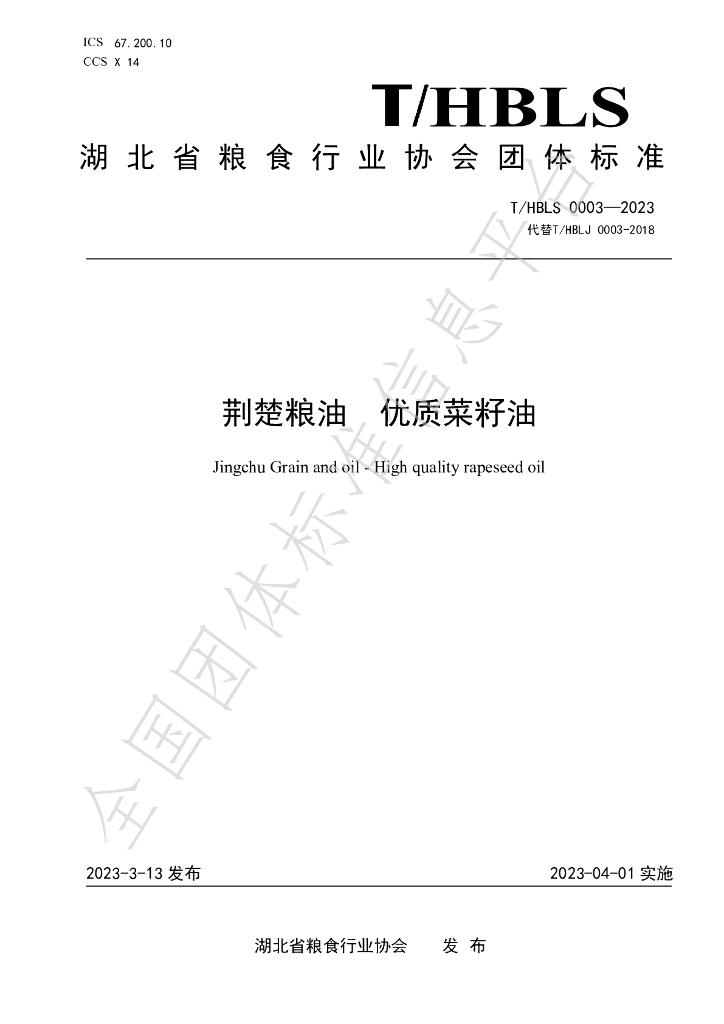T/HBLS 0003-2023 标准预览