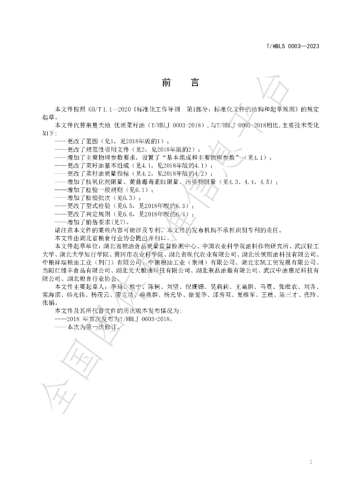 T/HBLS 0003-2023 标准预览