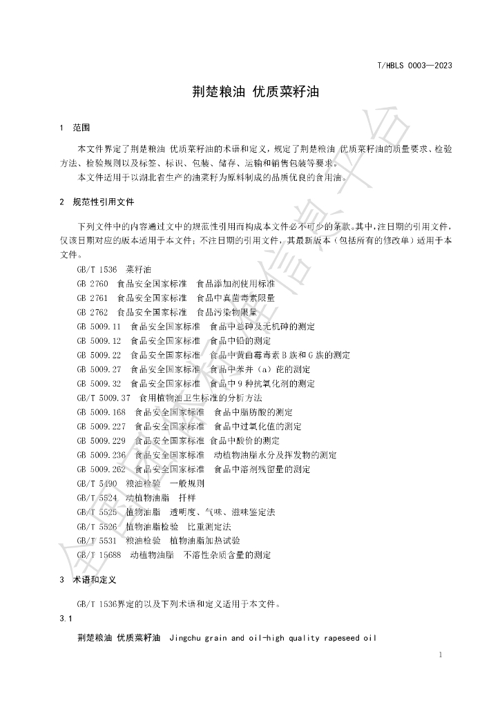 T/HBLS 0003-2023 标准预览