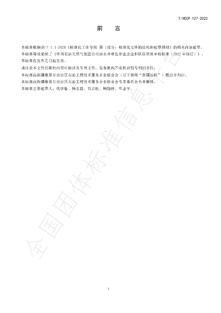 T/XECP 127-2023 标准预览