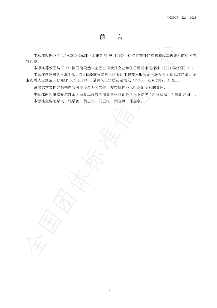 T/XECP 126-2023 标准预览