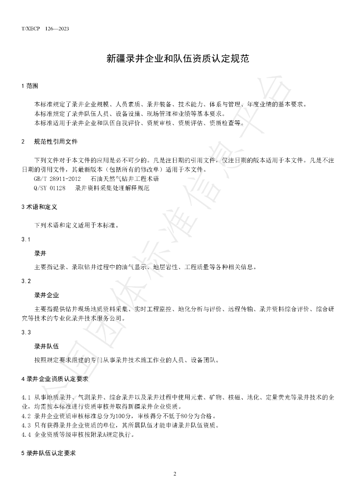 T/XECP 126-2023 标准预览