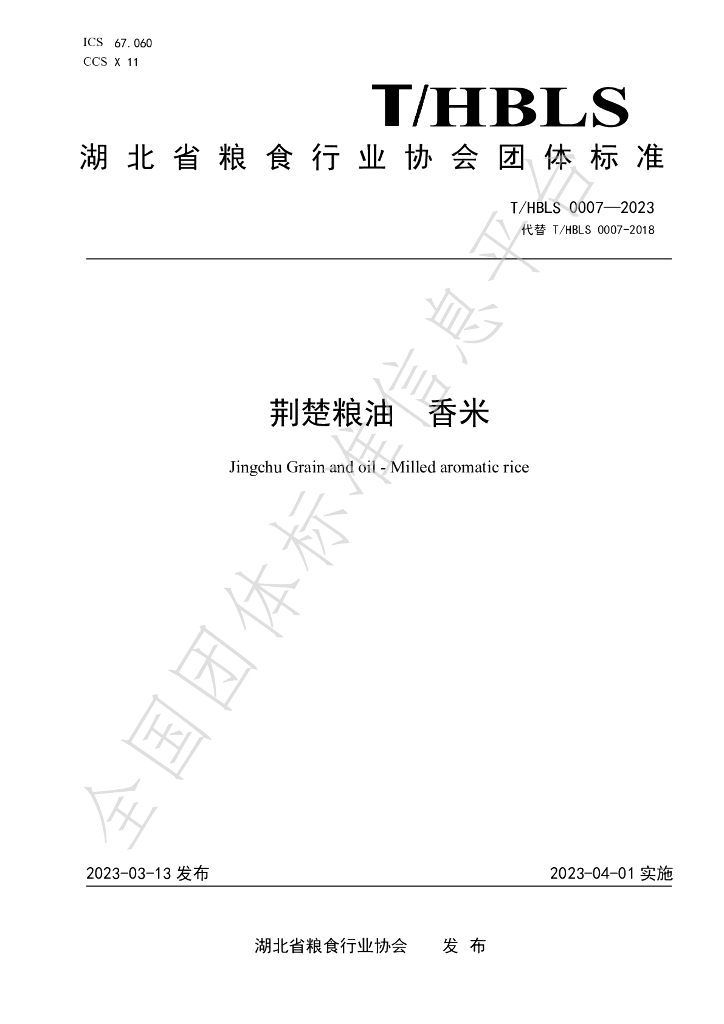 T/HBLS 0007-2023 标准预览