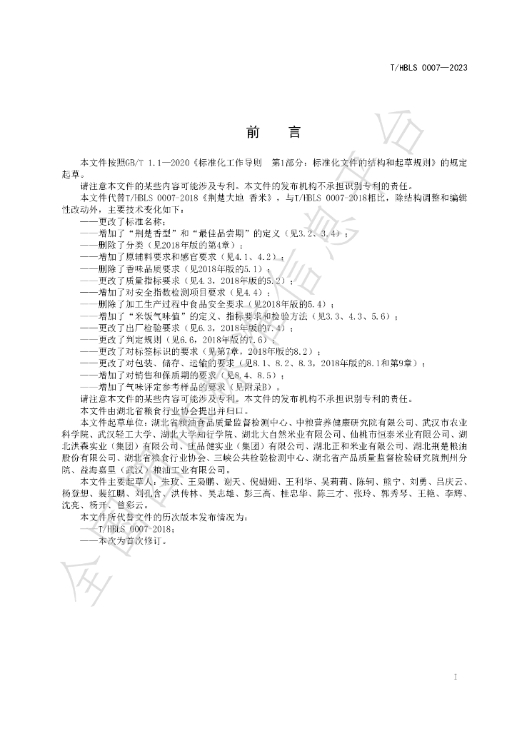 T/HBLS 0007-2023 标准预览