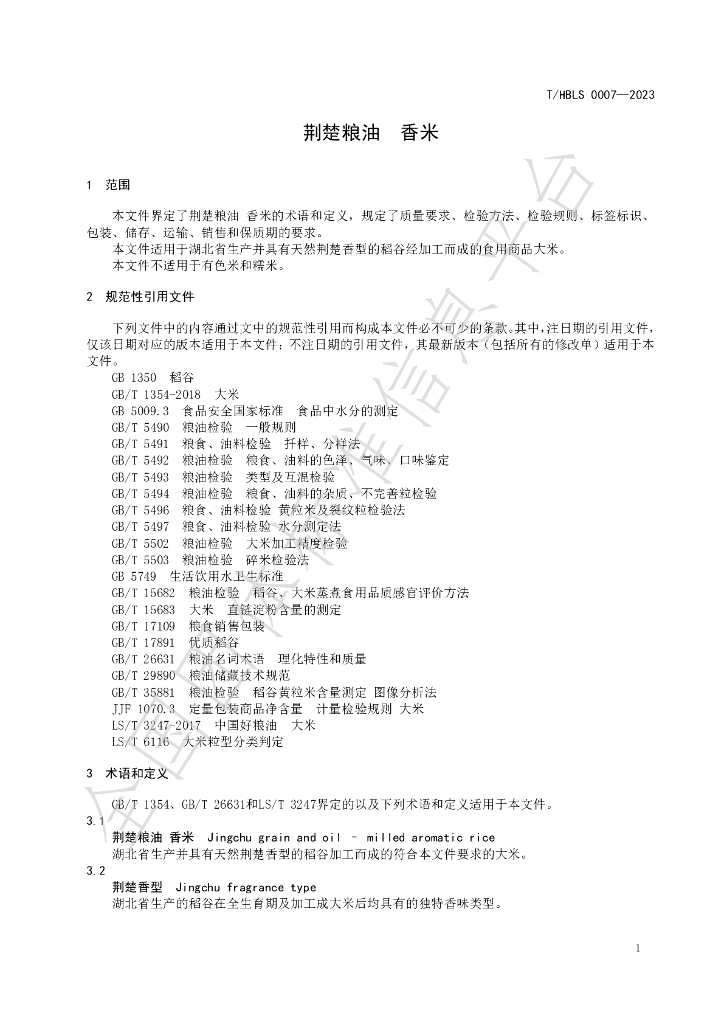 T/HBLS 0007-2023 标准预览