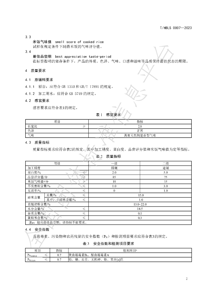 T/HBLS 0007-2023 标准预览