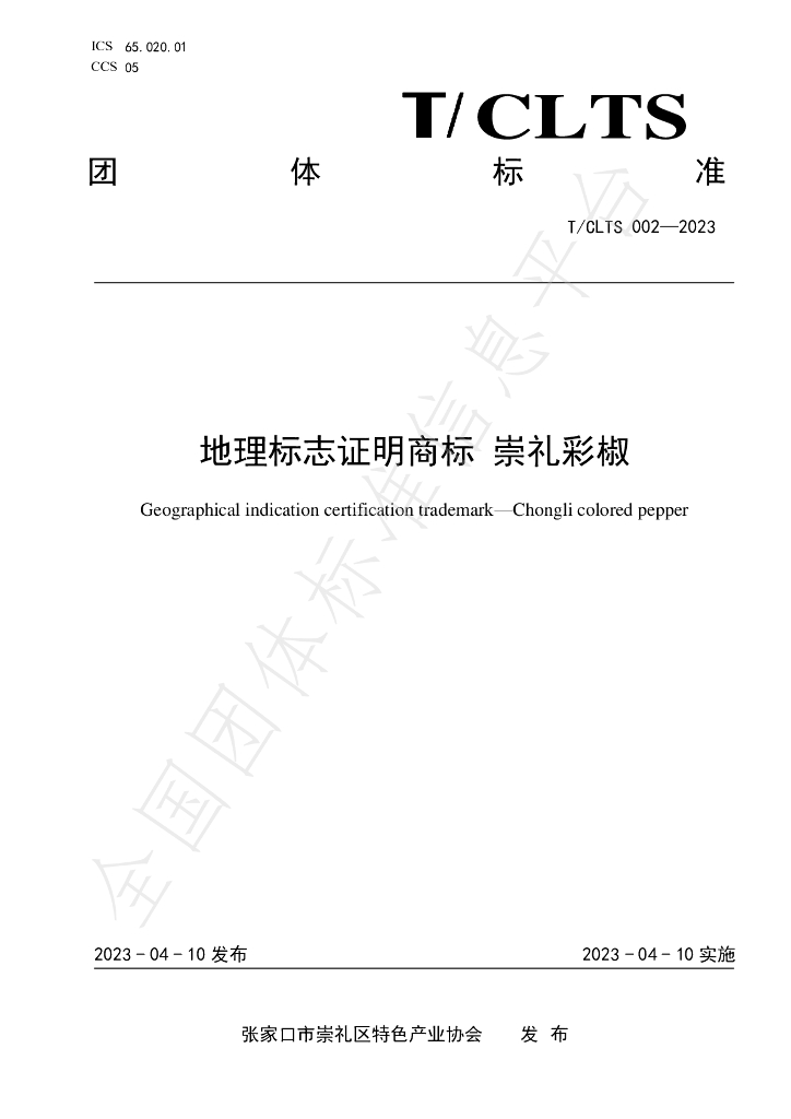 T/CLTS 001-2023 标准预览