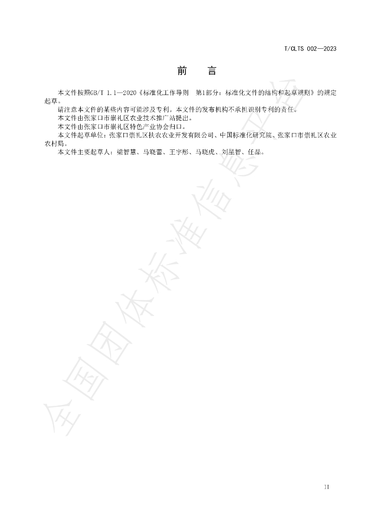 T/CLTS 001-2023 标准预览