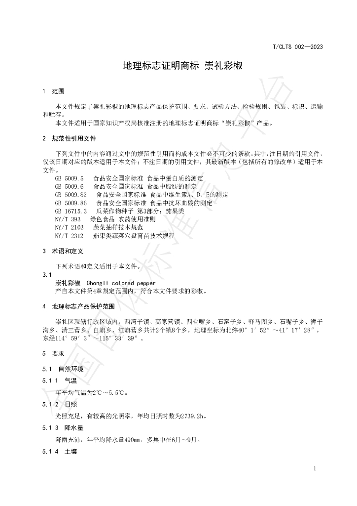 T/CLTS 001-2023 标准预览