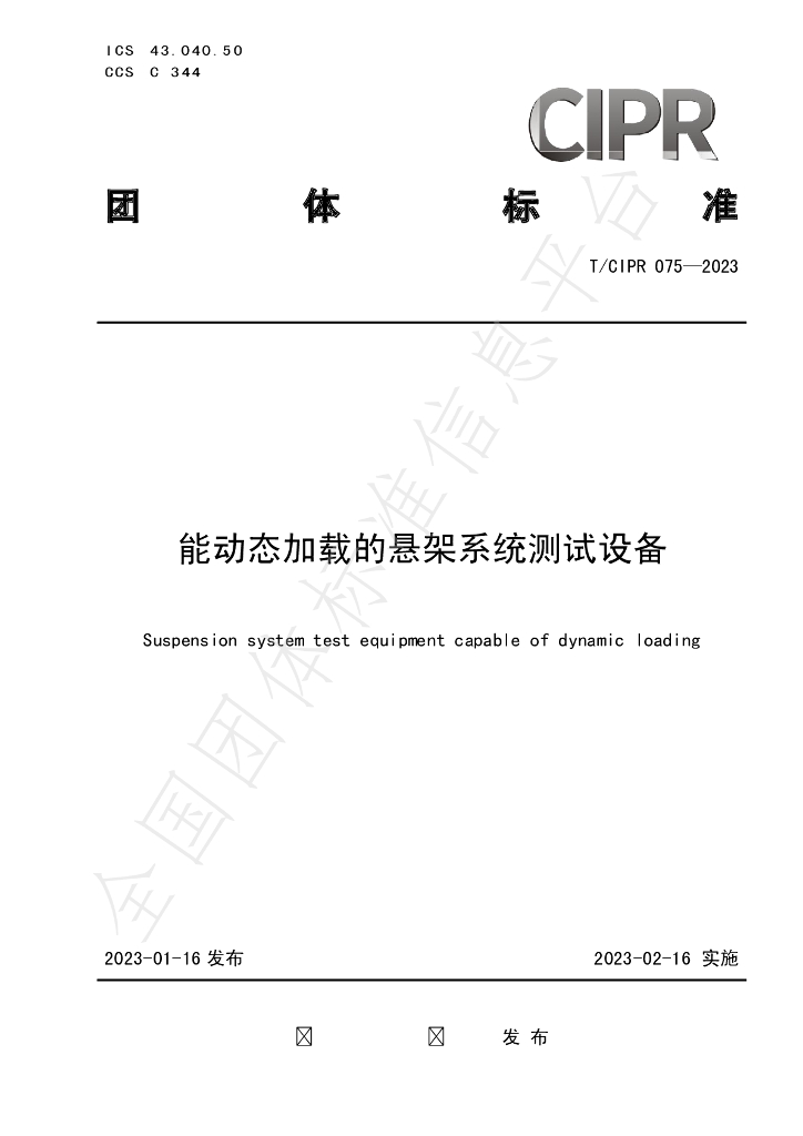 T/CIPR 075-2023 标准预览