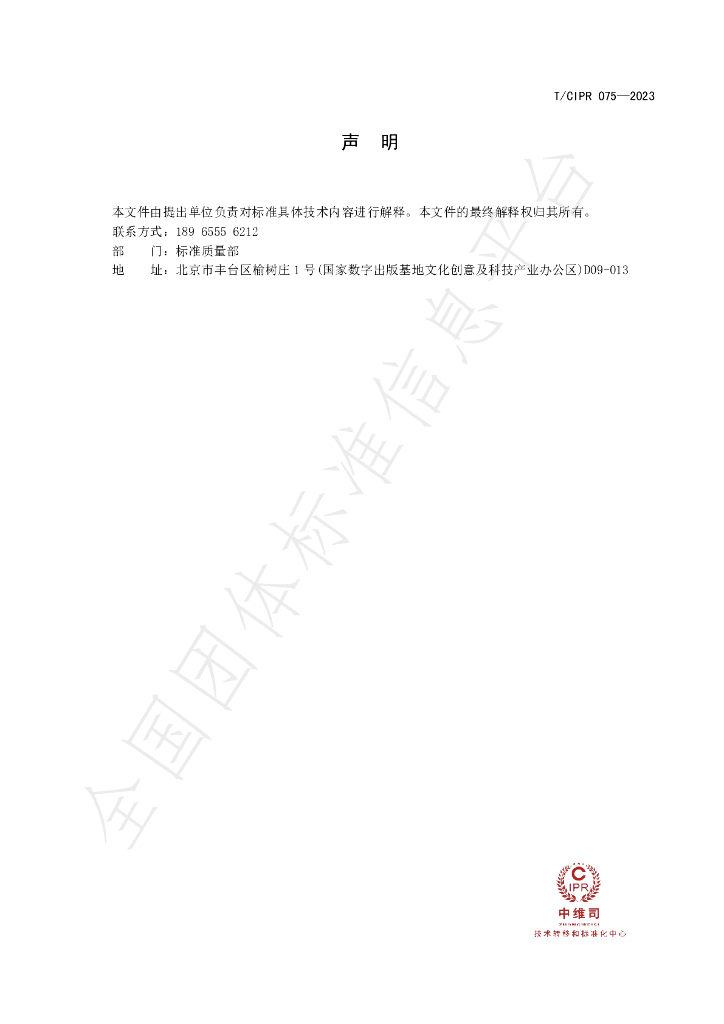 T/CIPR 075-2023 标准预览