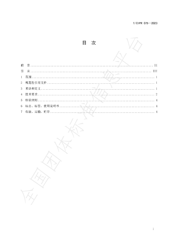 T/CIPR 075-2023 标准预览