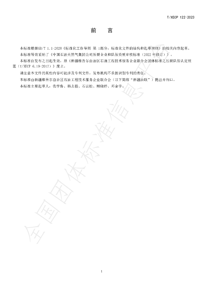 T/XECP 122-2023 标准预览