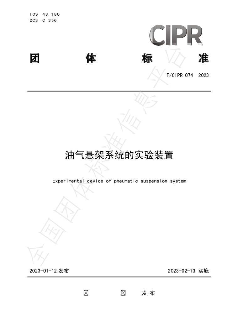T/CIPR 074-2023 标准预览