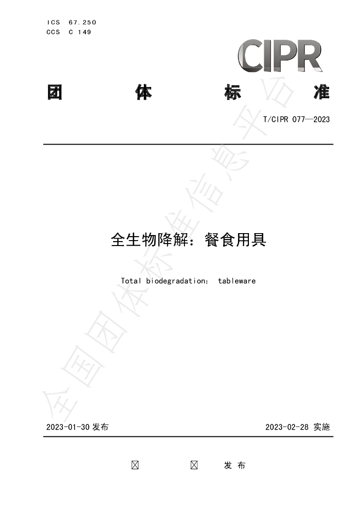 T/CIPR 077-2023 标准预览