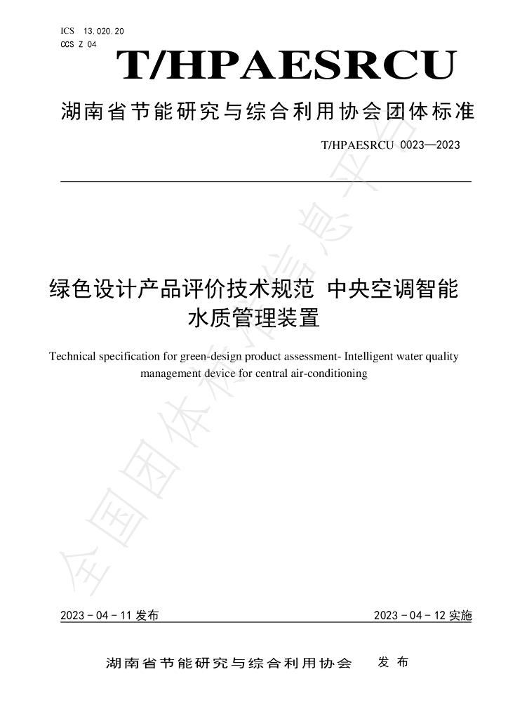 T/HPAESRCU 0023-2023 标准预览