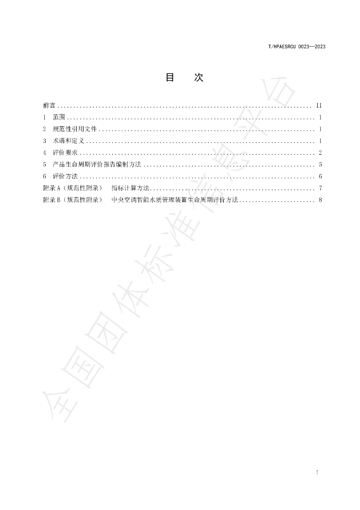 T/HPAESRCU 0023-2023 标准预览