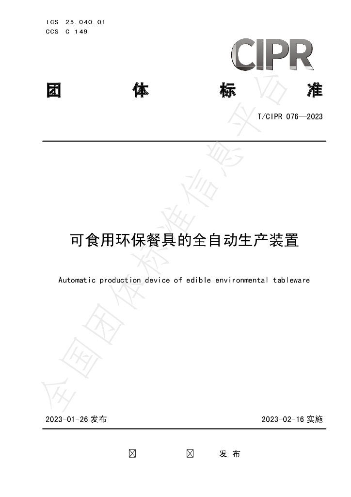 T/CIPR 076-2023 标准预览