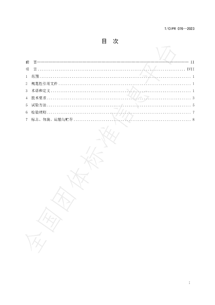 T/CIPR 076-2023 标准预览