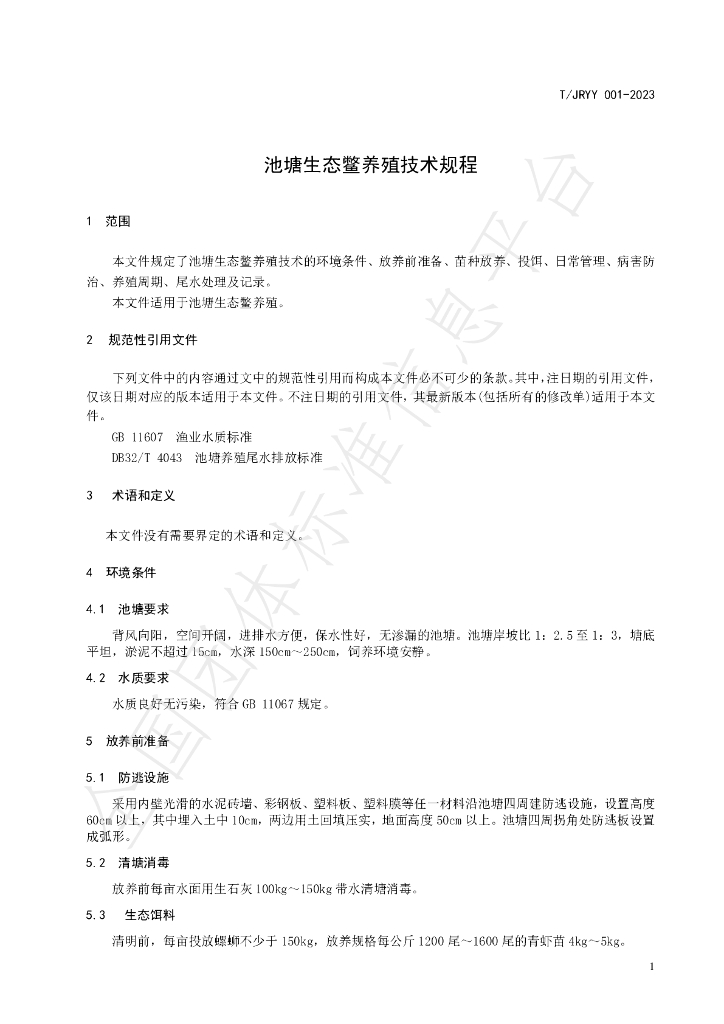 T/JRYY 001-2023 标准预览