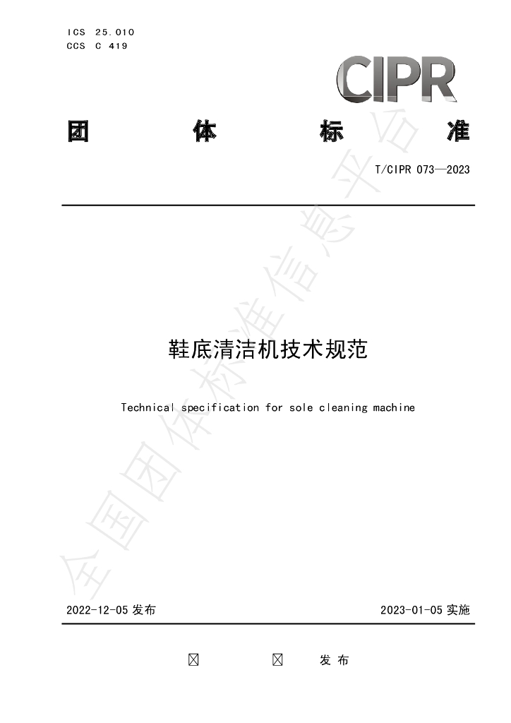 T/CIPR 073-2023 标准预览