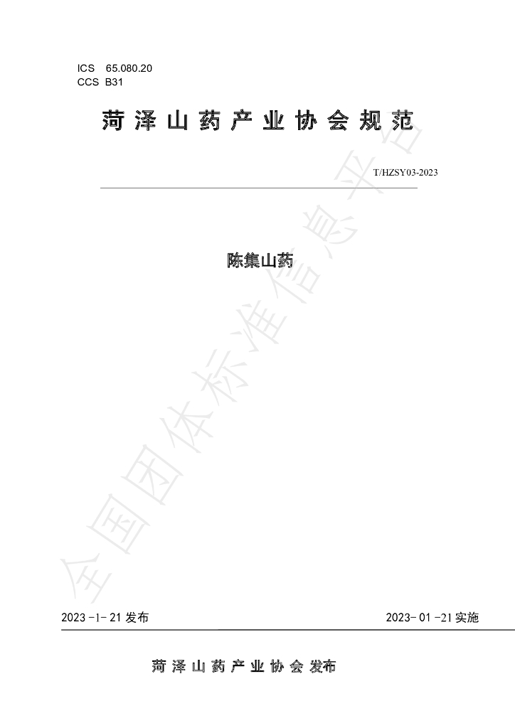 T/HZSY 03-2023 标准预览