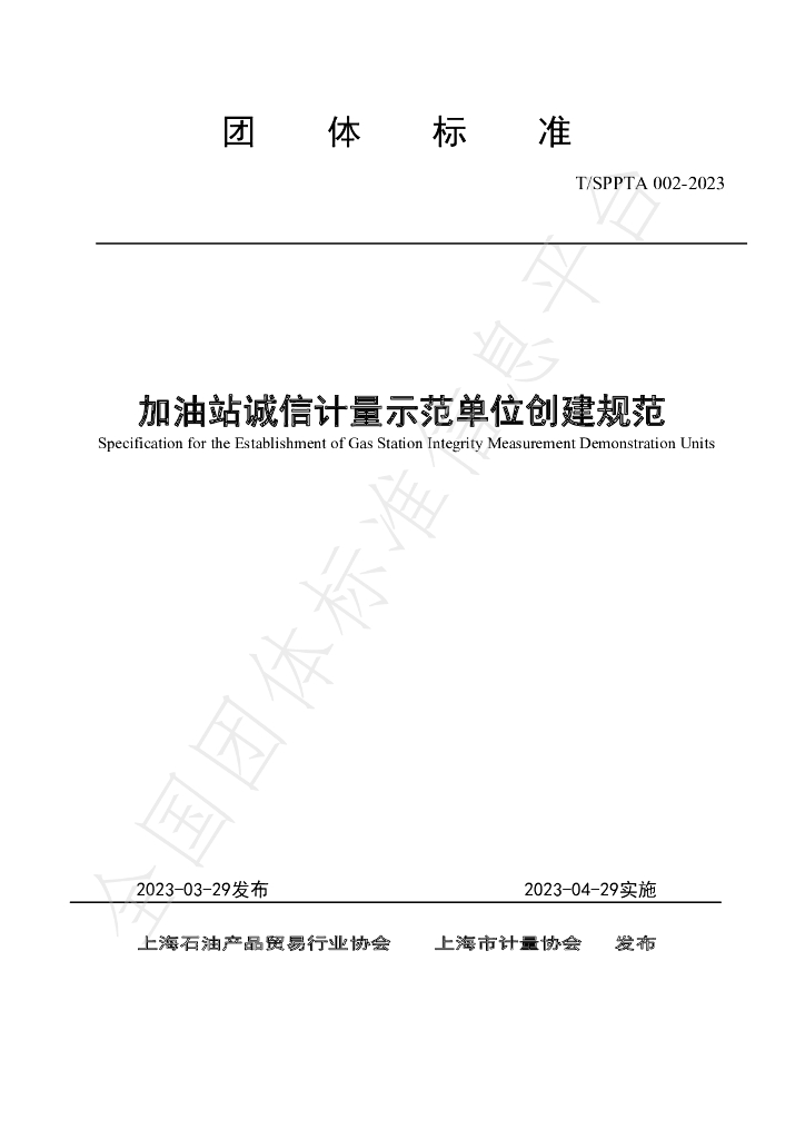 T/SPPTA 002-2023 标准预览