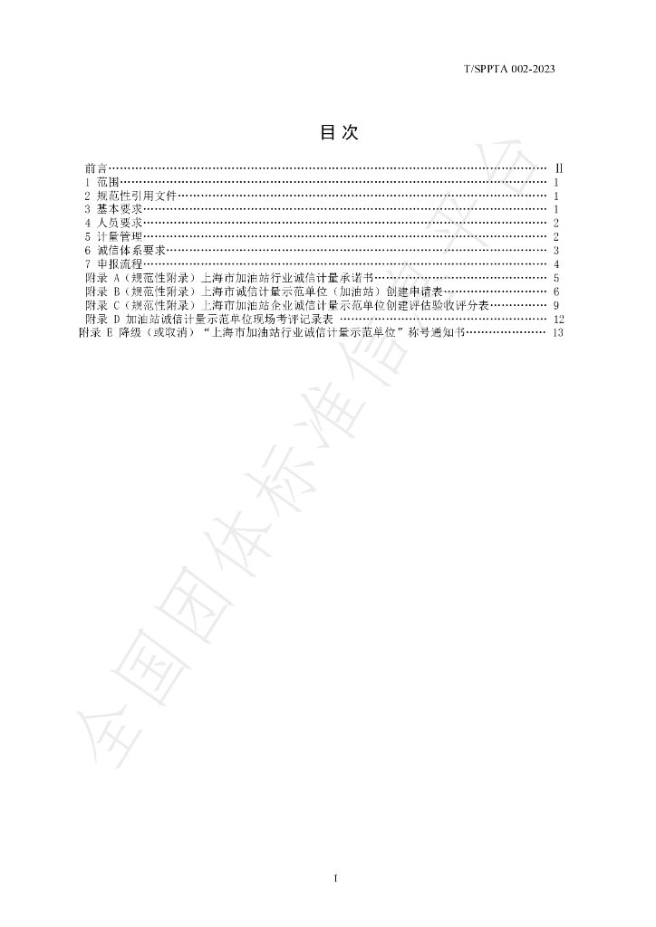T/SPPTA 002-2023 标准预览