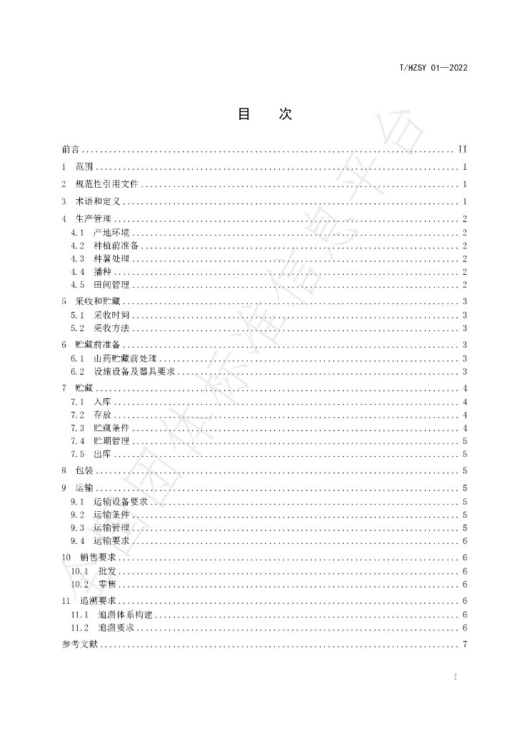 T/HZSY 01-2022 标准预览