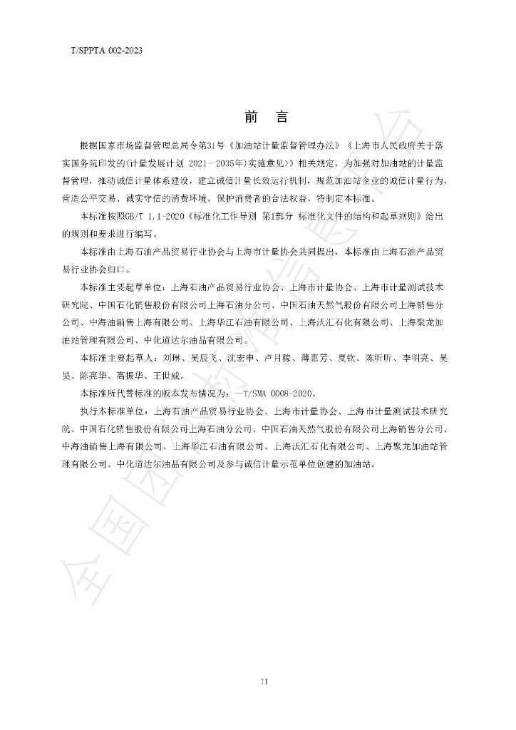 T/SPPTA 002-2023 标准预览