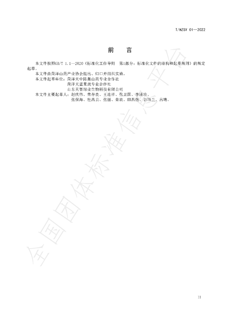 T/HZSY 01-2022 标准预览