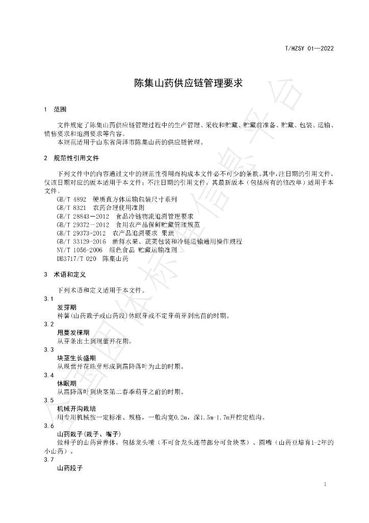 T/HZSY 01-2022 标准预览