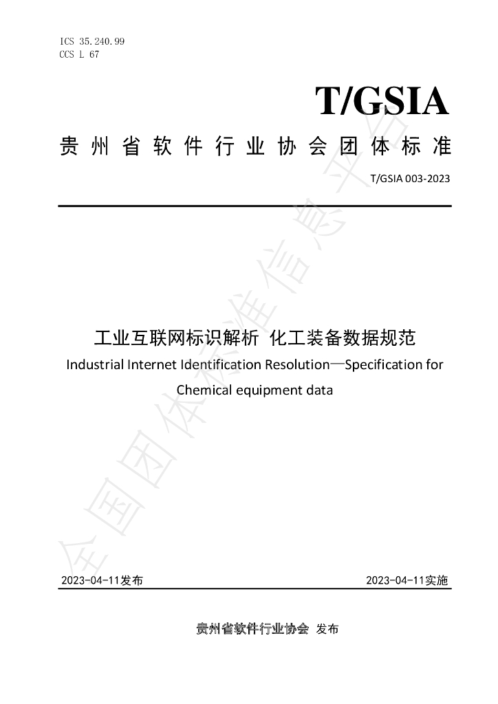 T/GSIA 003-2023 标准预览