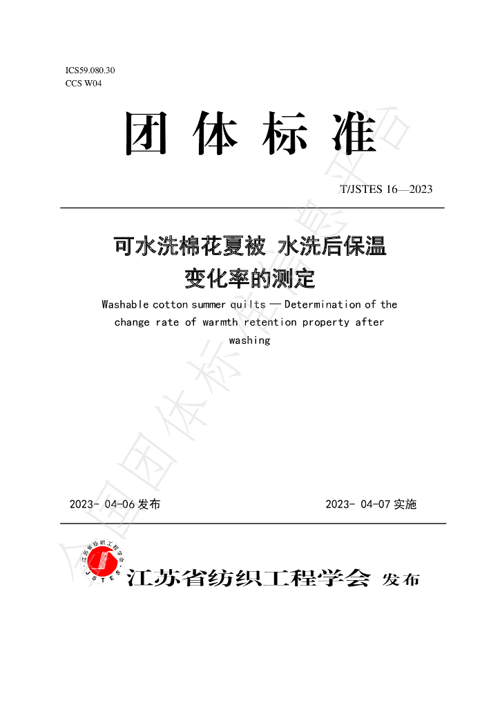 T/JSTES 16-2023 标准预览