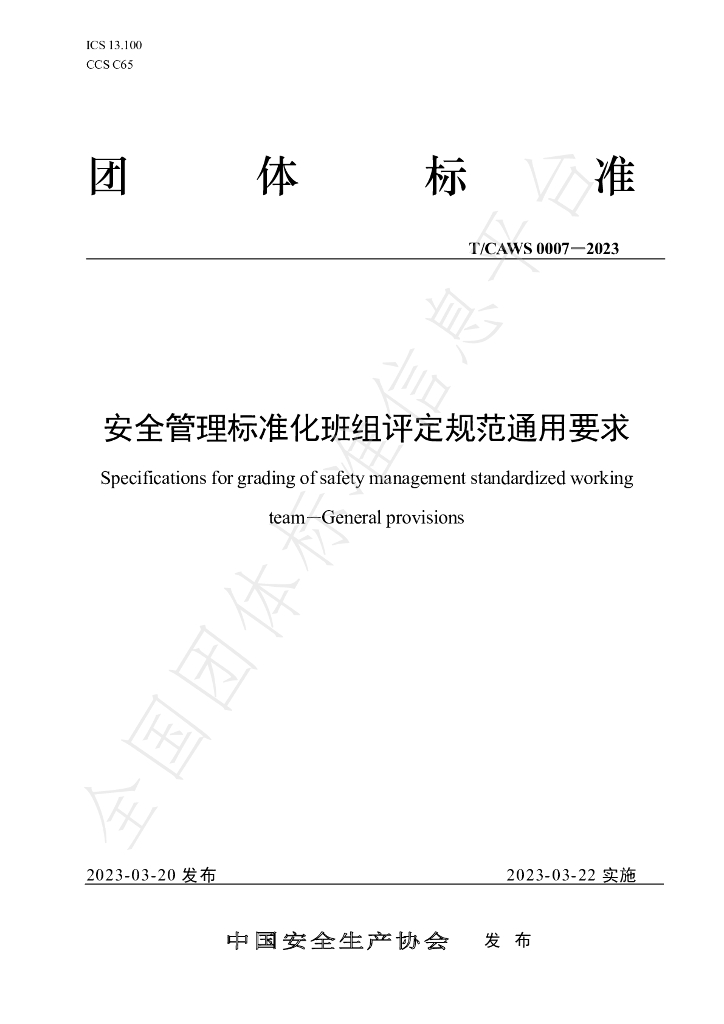 T/CAWS 0007-2023 标准预览