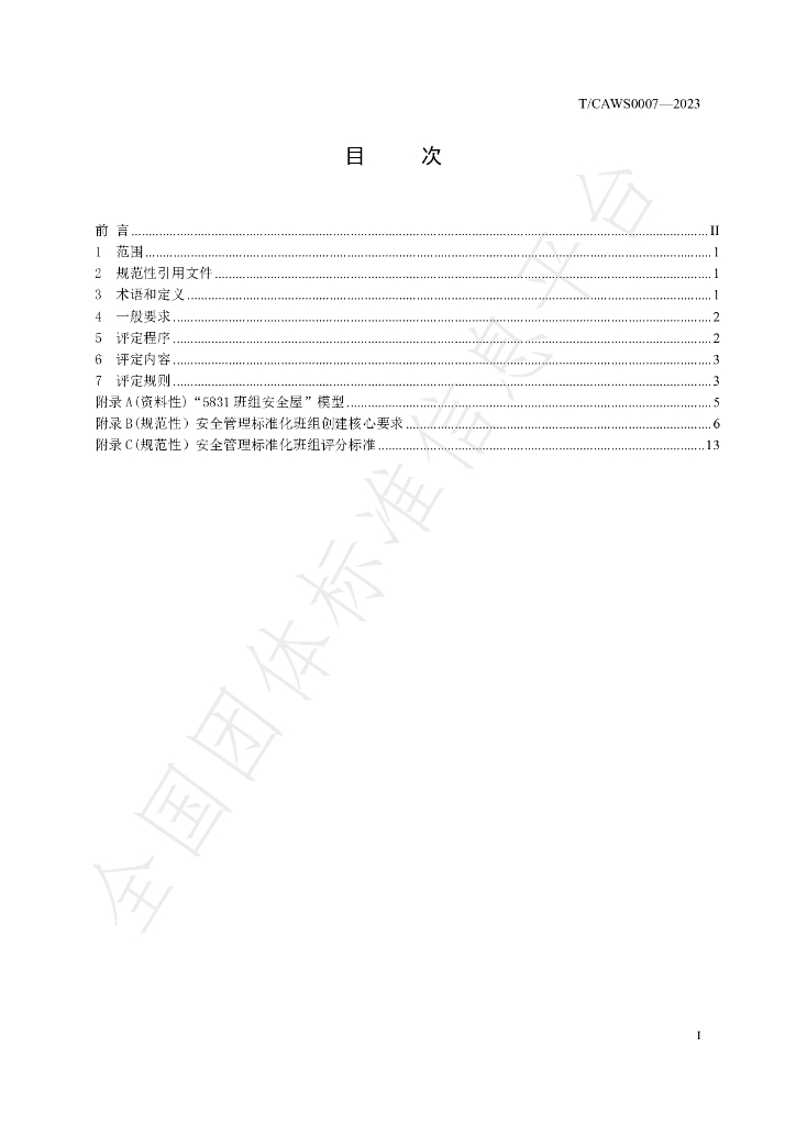 T/CAWS 0007-2023 标准预览