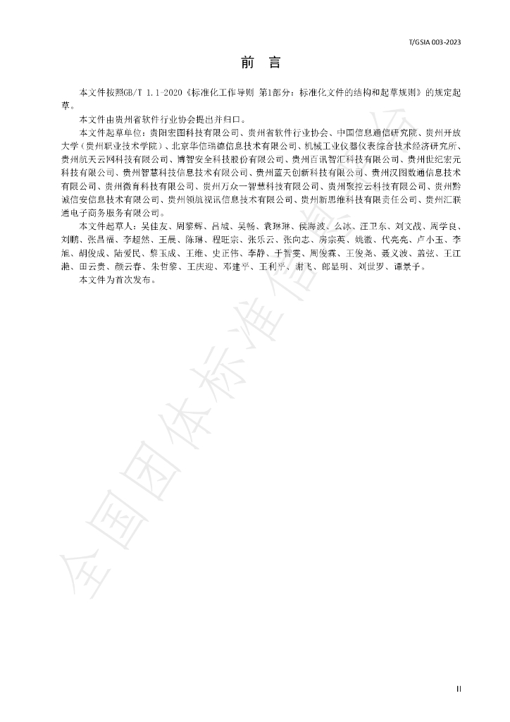 T/GSIA 003-2023 标准预览