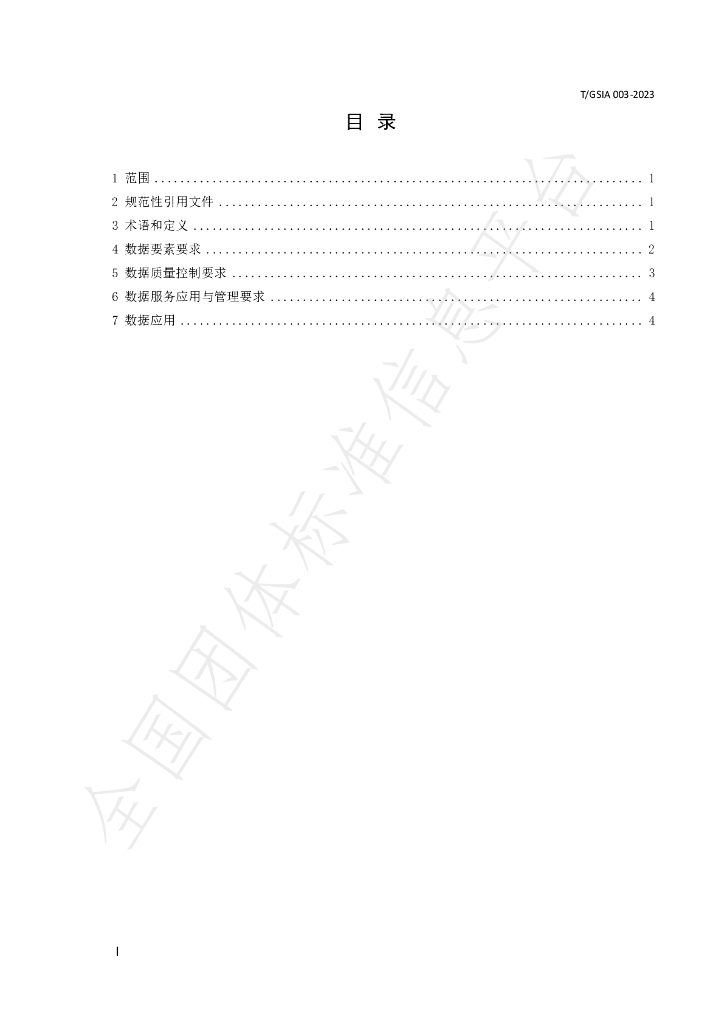 T/GSIA 003-2023 标准预览