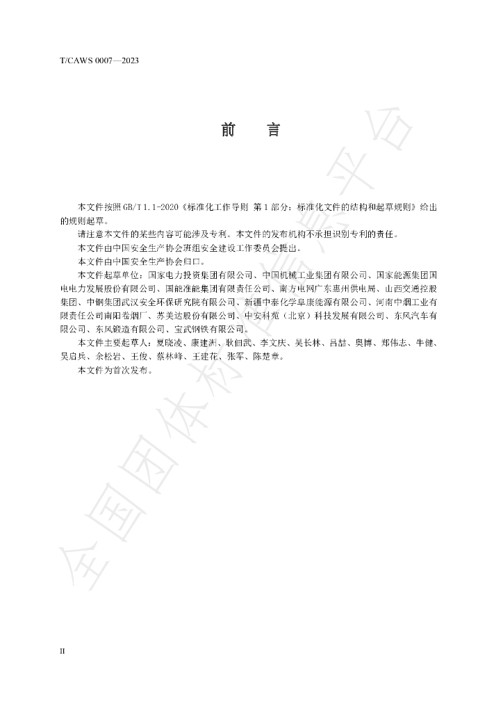 T/CAWS 0007-2023 标准预览