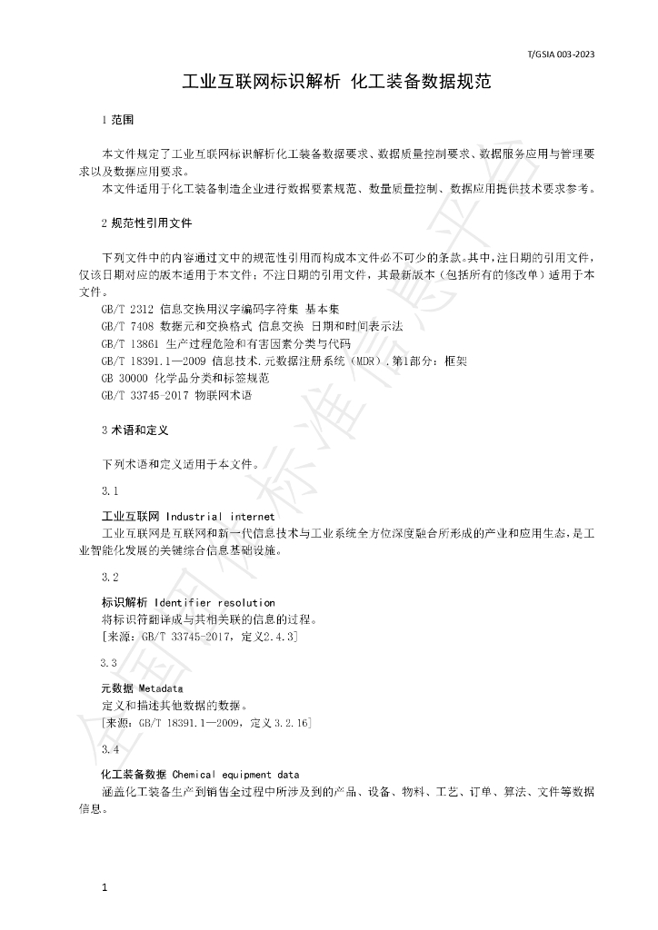 T/GSIA 003-2023 标准预览
