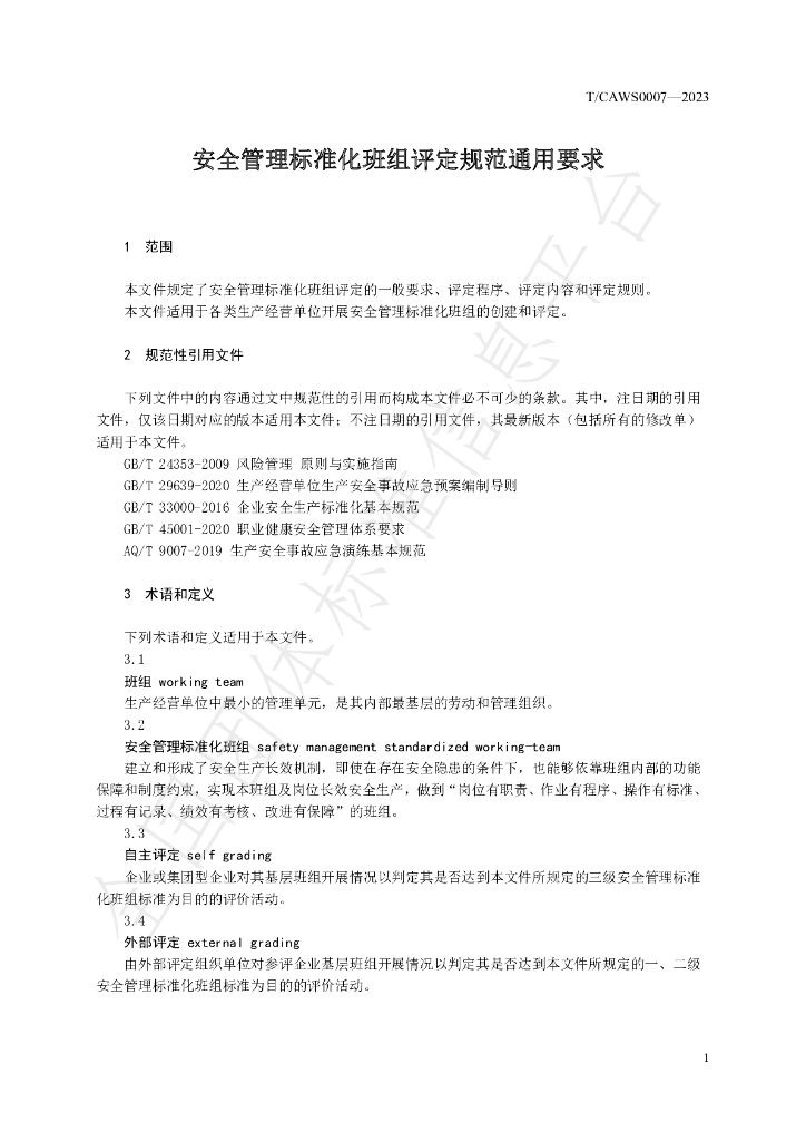 T/CAWS 0007-2023 标准预览