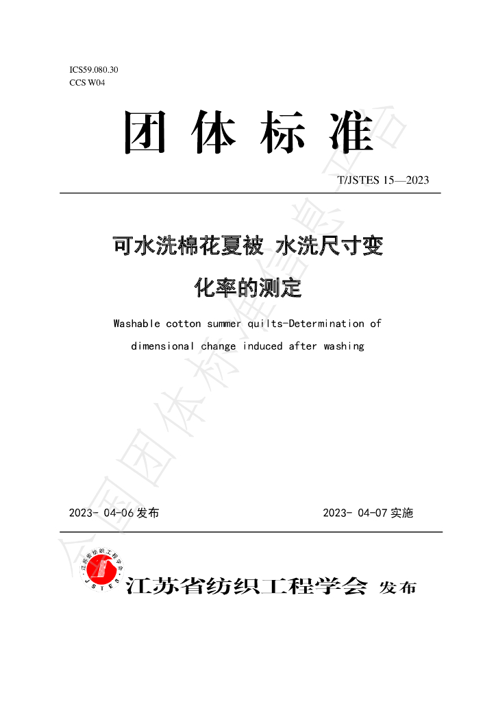 T/JSTES 15-2023 标准预览