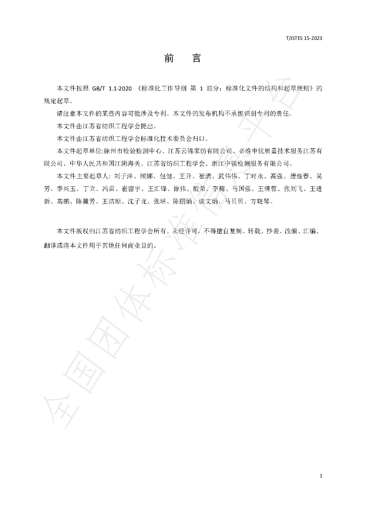 T/JSTES 15-2023 标准预览