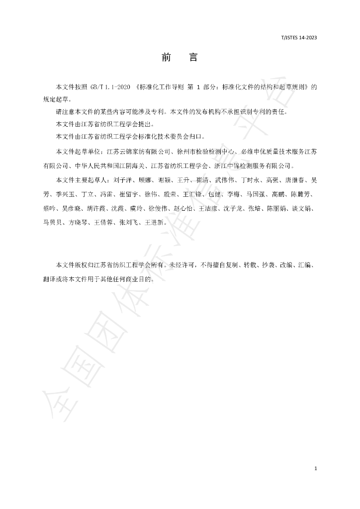 T/JSTES 14-2023 标准预览