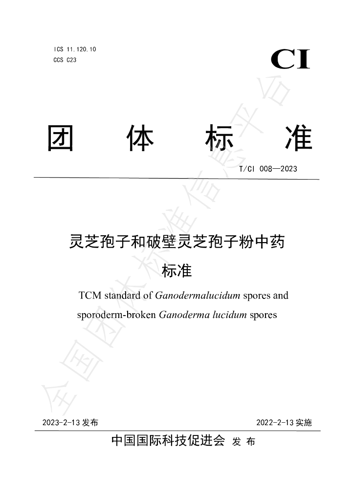 T/CI 008-2023 标准预览